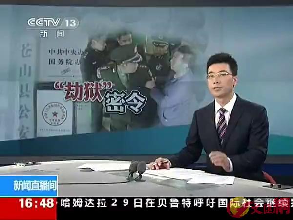 中央电视台曾经曝光有假军人持「中央密令」劫狱的新闻。（电视划面）