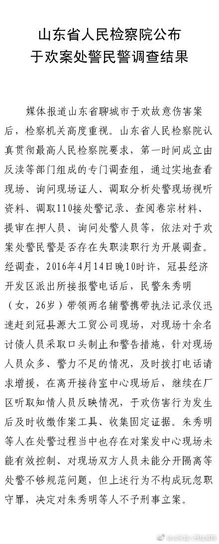 山東省人民檢察院通報於歡案處警民警調查結果。網上圖片