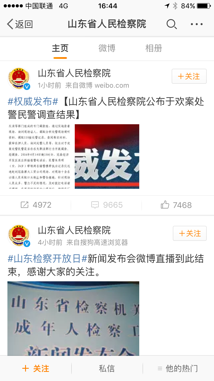 山東省人民檢察院在官方微博通報於歡案處警民警調查結果。山東傳真