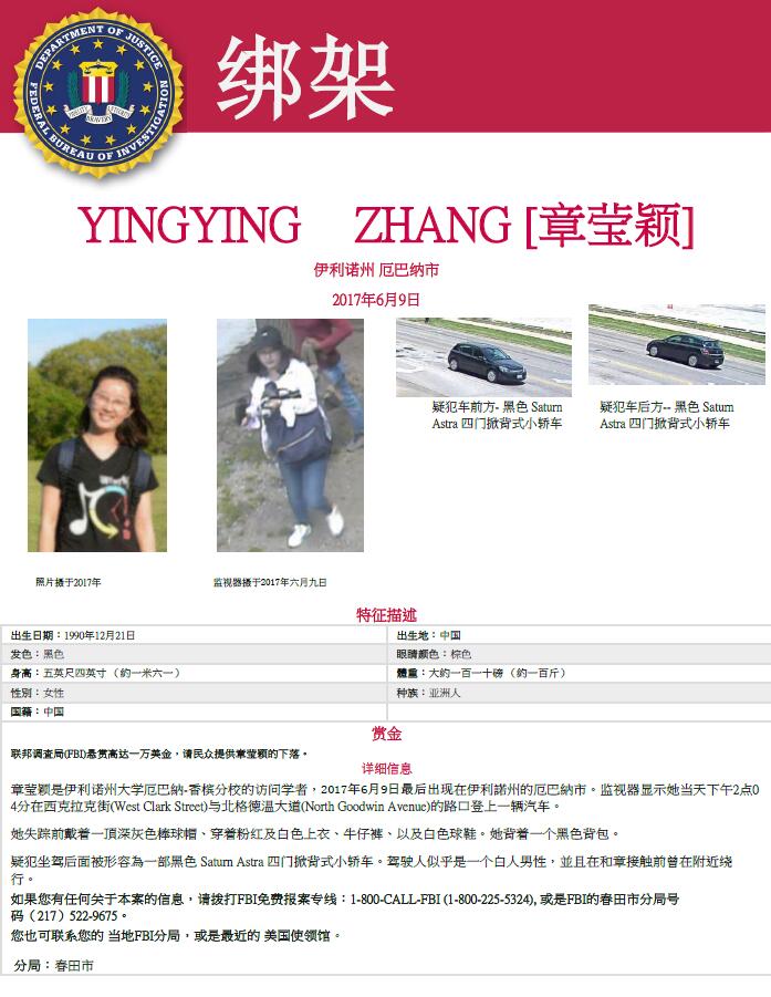 FBI發出的中文版尋人海報（網頁截圖）