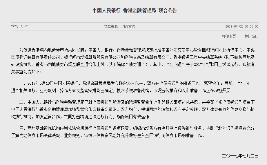 中國人民銀行與香港金融管理局聯合公告