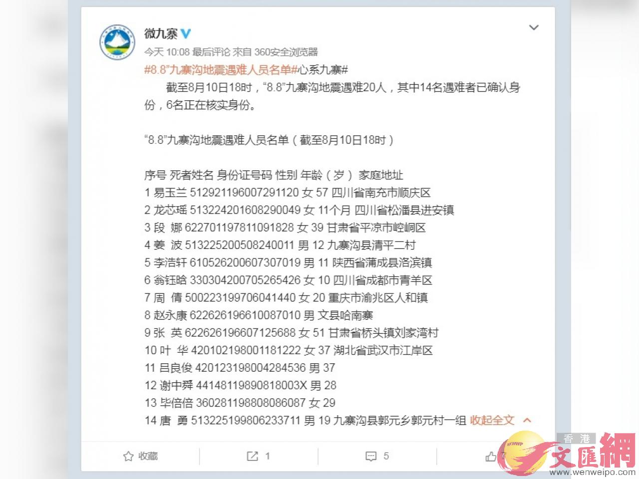 14名九寨沟地震死者名单。（微博截图）