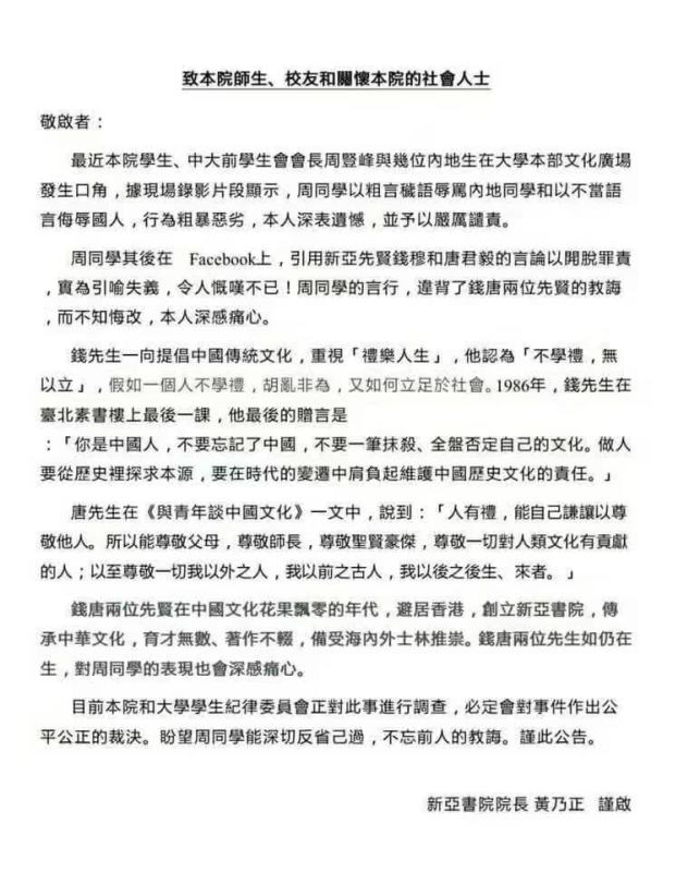10日，新亞書院院長黃乃正也發佈《致本院師生、校友和關懷本院的社會人士》。