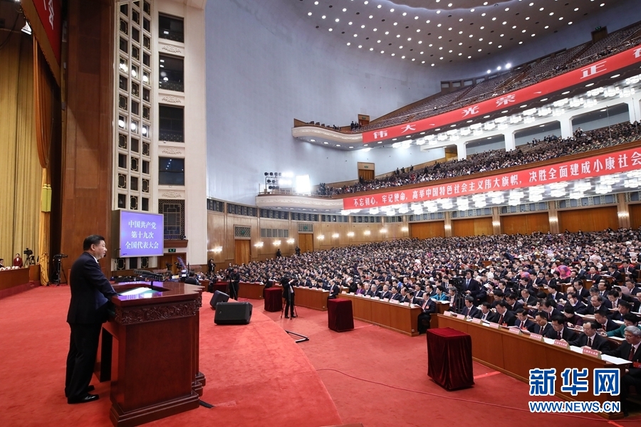 10月18日，中国共产党第十九次全国代表大会在北京人民大会堂开幕。习近平代表第十八届中央委员会向大会作报告。