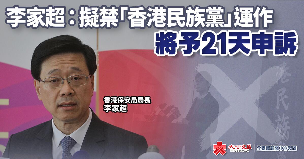 李家超:擬禁「香港民族黨」運作 予21天申訴