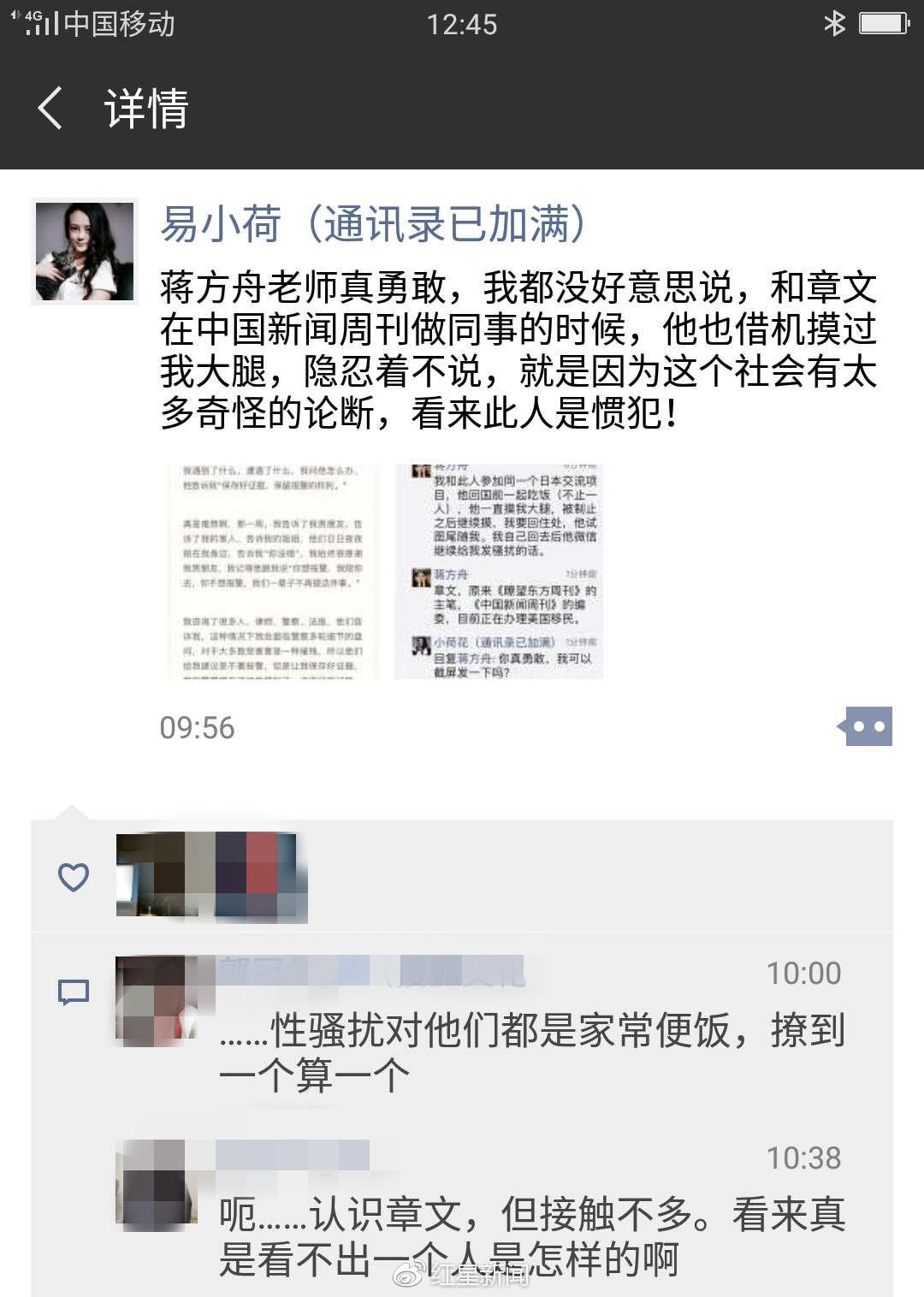 易小荷發朋友圈稱被章文u摸大腿v