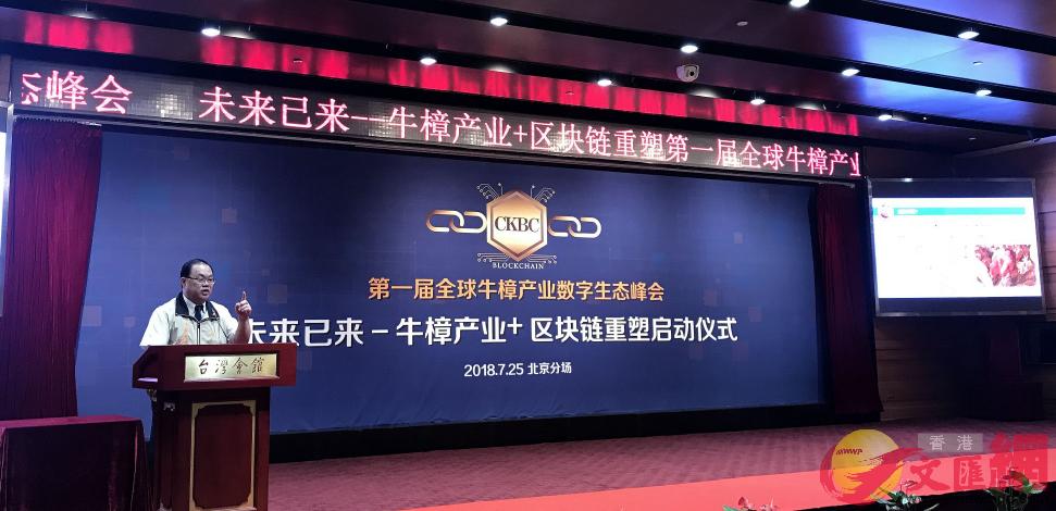 首屆全球牛樟產業數字生態峰會25日在北京台灣會館舉行C 江鑫嫻 攝