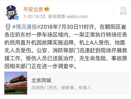 圖/北京警方通報了直升機迫降的情況(u平安北京v官方微博截圖)