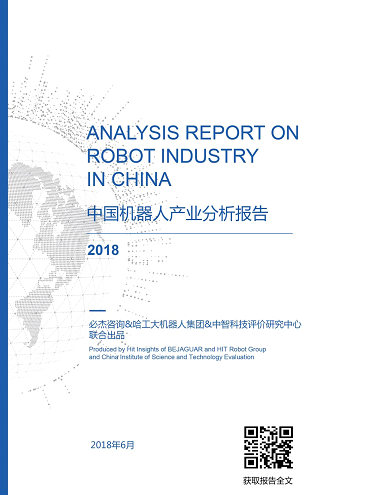 (中文版m2018年中國機械人產業分析報告n封面)