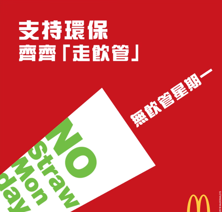 香港麥當勞今日起全線餐廳實行u無飲管星期一v活動]麥當勞facebook截圖^
