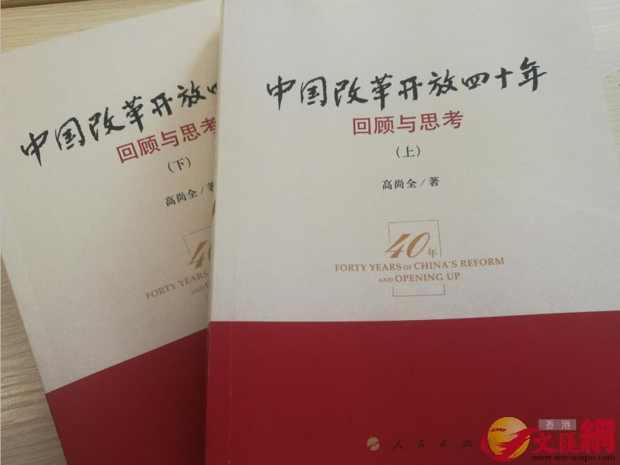 原國家體改委副主任高尚全出版m中國改革開放四十年G回顧與思考n(記者 張帥 攝)