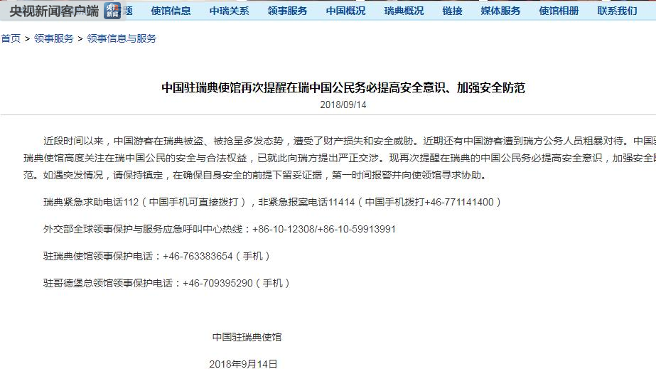 中國駐瑞典大使館官網截圖