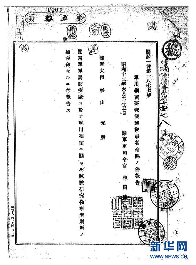 日本關東軍司令部u關參一發第一八七七號v命令文件的掃瞄件(資料照片)C新華社