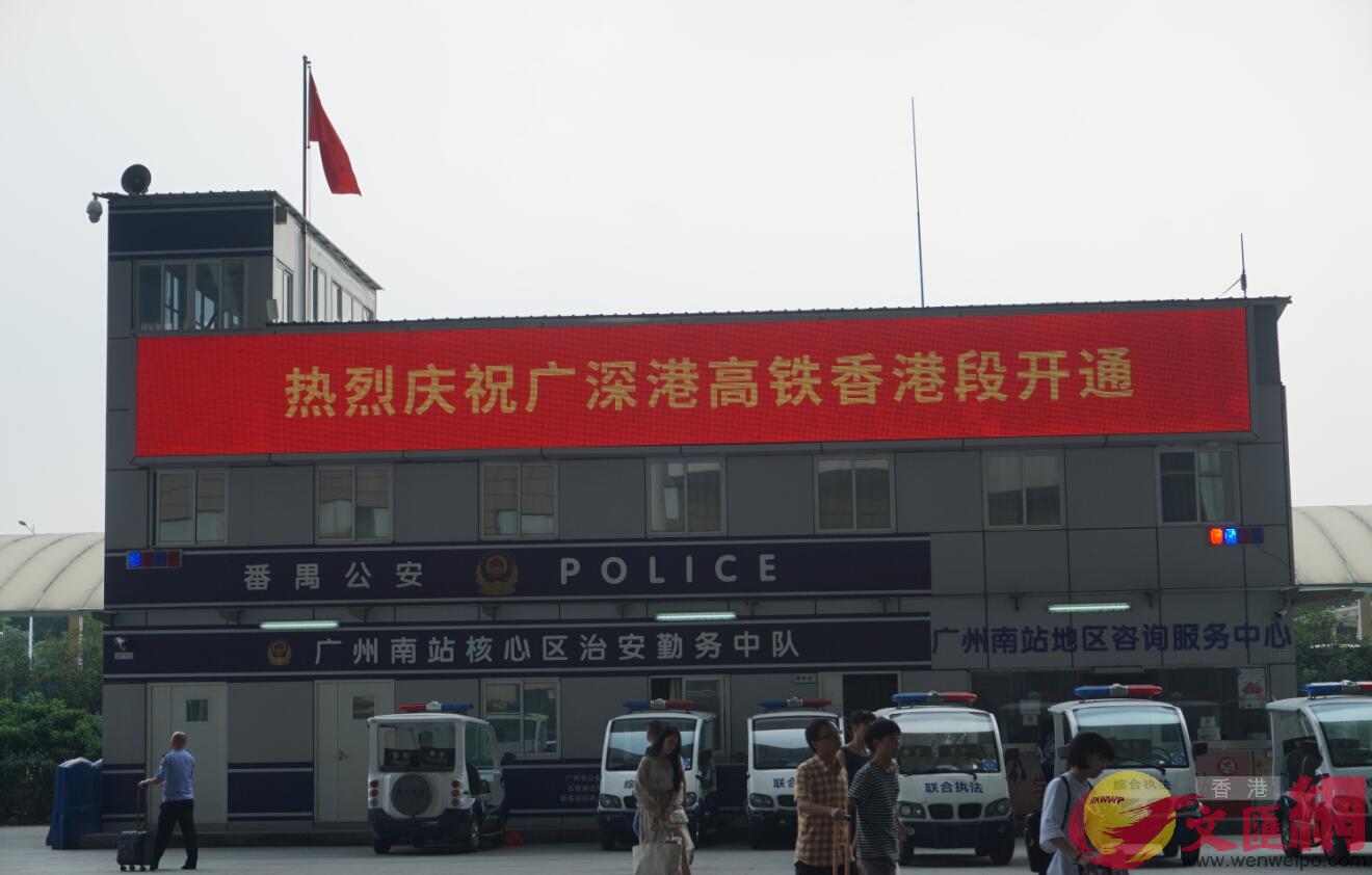 廣州南站出現慶祝廣深港高鐵香港段開通的電子橫幅C(記者敖敏輝 攝)