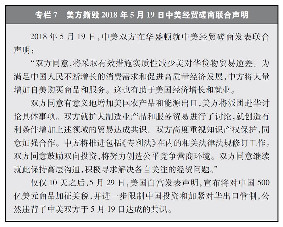 圖表G專欄7 美方撕毀2018年5月19日中美經貿磋商聯合聲明 新華社發