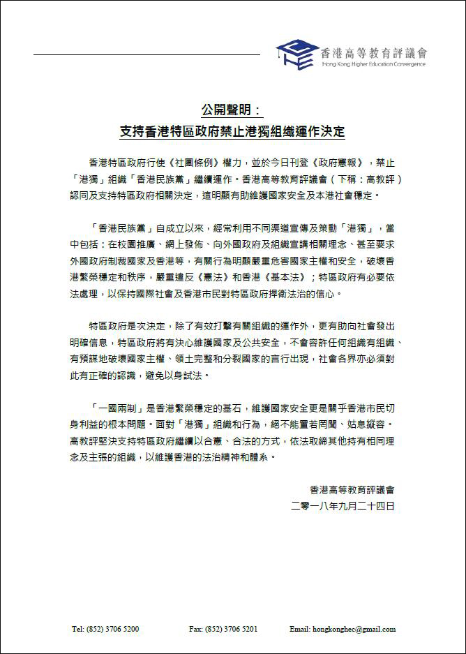 香港高等教育評議會申明