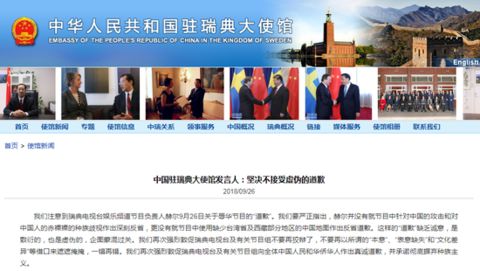 中國駐瑞典大使館發言人就瑞典電視台辱華事件再度表態