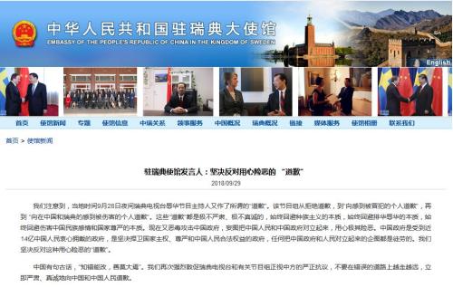 中國駐瑞典大使館網站截圖