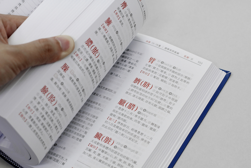 中華新字典全新面貌 奪u東方設計奧斯卡v獎項(中華書局FB)