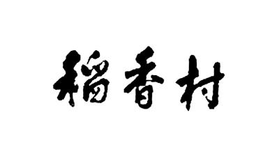 北稻手寫體u稻香村v商標A不可在糕點項上使用