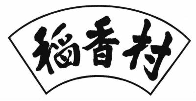 蘇稻申請未獲批的扇形手寫體u稻香村v商標