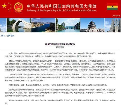 中國駐加納使館網站截圖