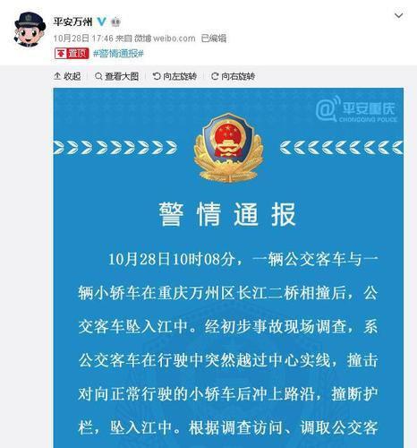 10月28日, 重慶市公安局萬州區分局在其官方微博發佈警情通報]微博截圖^