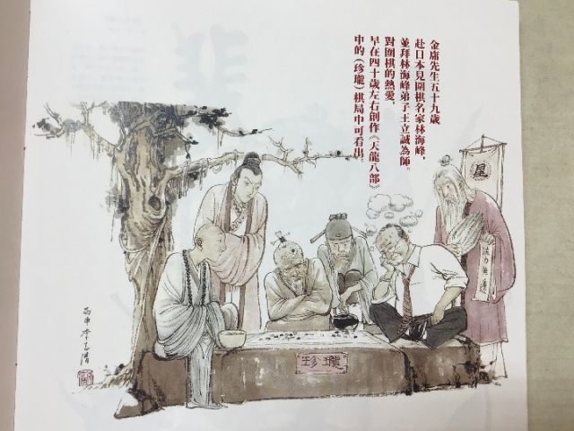 李志清畫金庸先生和《天龍八部》的虛竹對弈，段譽等在觀看(來自李志清書籍插圖)