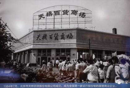 北京天橋百貨A第一家試行股份制的國營商業企業