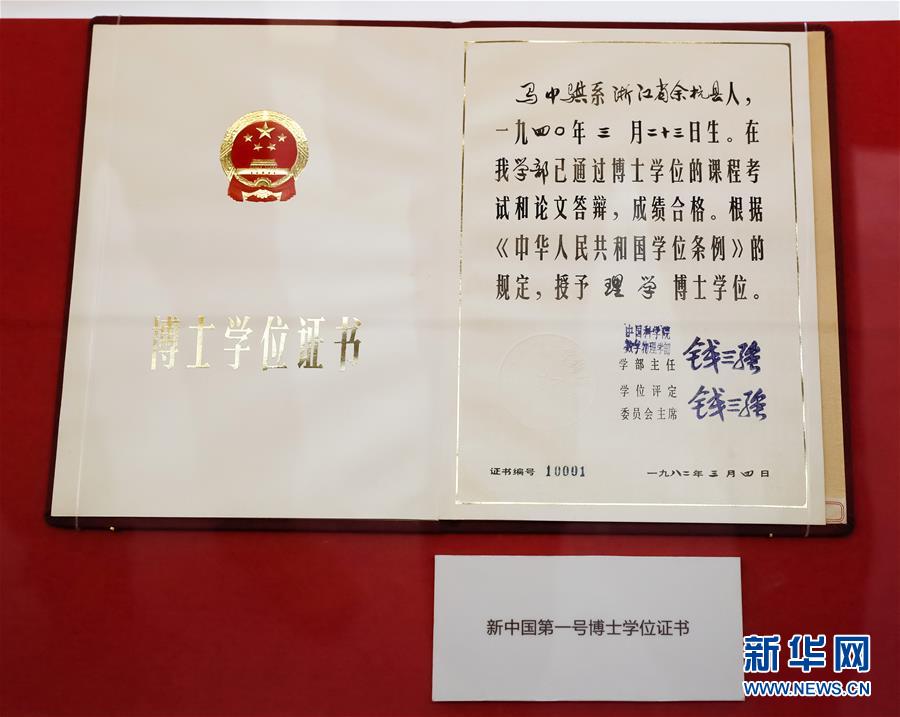 這是在u歷史巨變v展區拍攝的新中國第一號博士學位證書(11月15日攝)C新華社