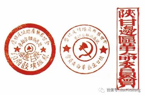陝甘邊區蘇維埃政府B陝甘邊區革命委員會印章