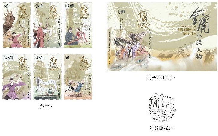 金庸武俠小說人物將出現在香港郵票上(政府新聞處) 