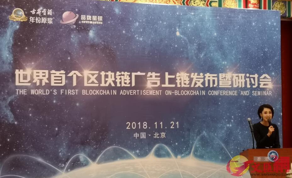 世界首個區塊鏈廣告在北京正式上鏈C記者張寶峰 攝
