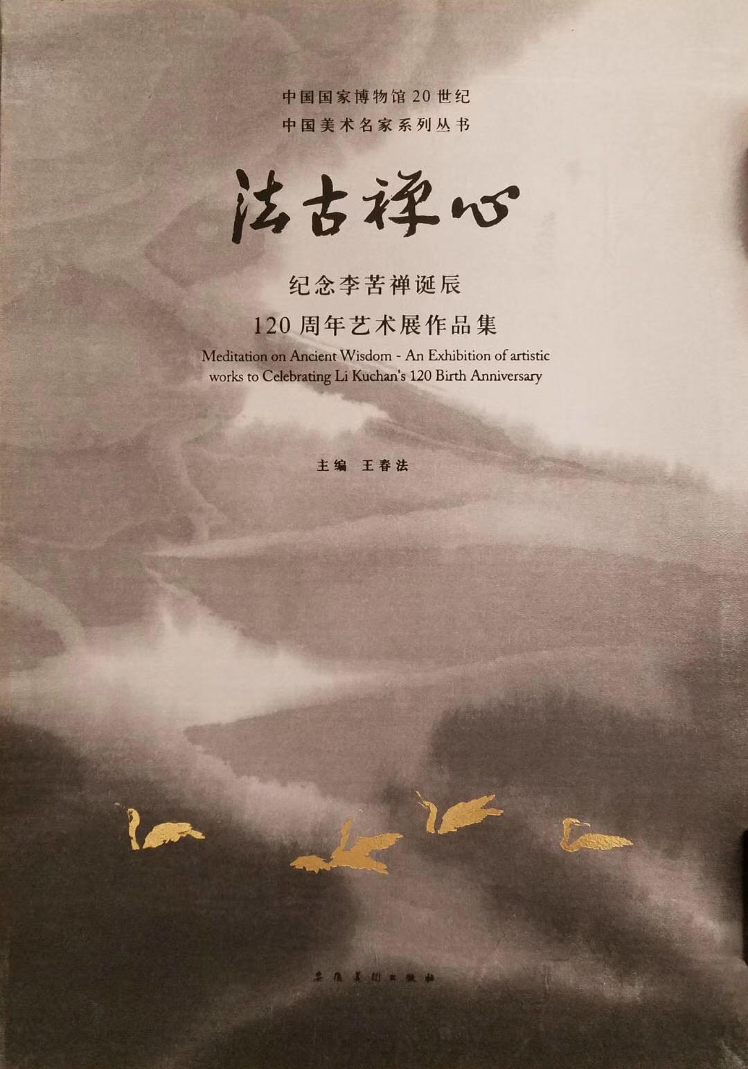 m法古禪心XX紀念李苦禪誕辰120周年藝術展作品集nC主辦方供圖 