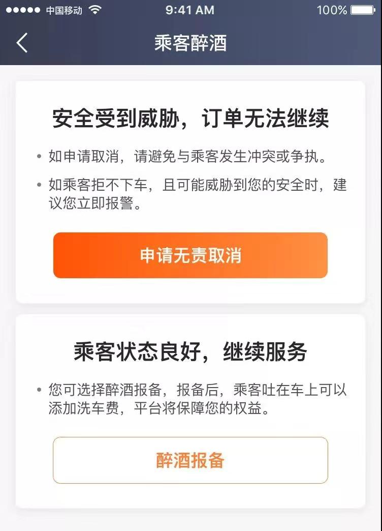 新版滴滴車主APPu乘客醉酒v相關的報備B申請取消功能示意圖