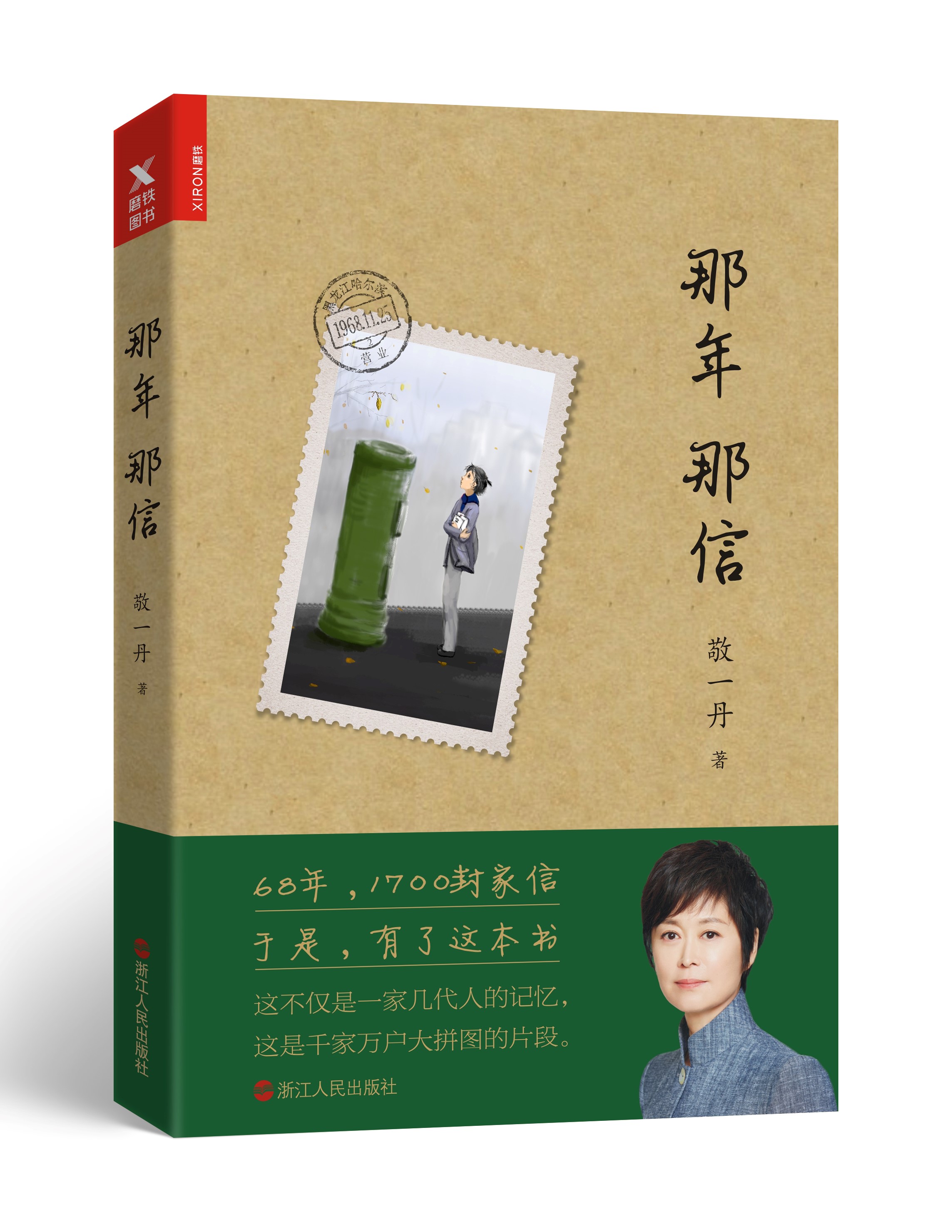 敬一丹的新作《那年 那信》濃縮1700封珍藏家書