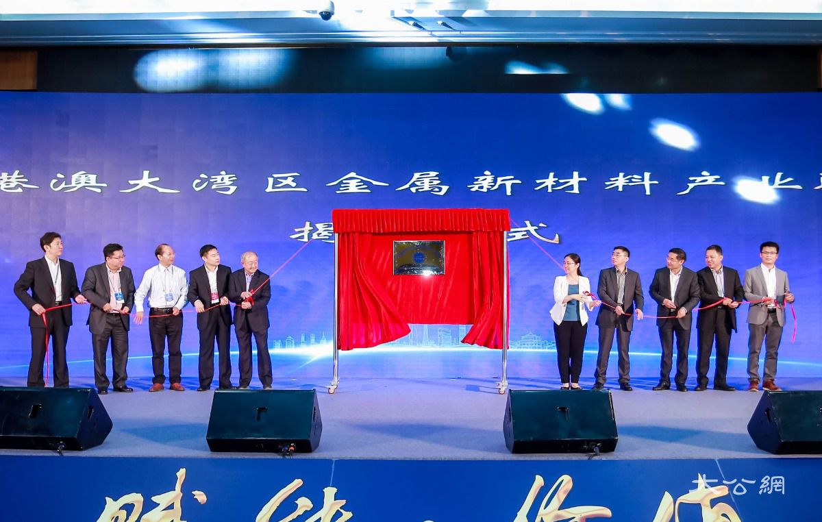 粵港澳大灣區金屬新材料產業聯盟在廣州揭牌成立C]方俊明攝^