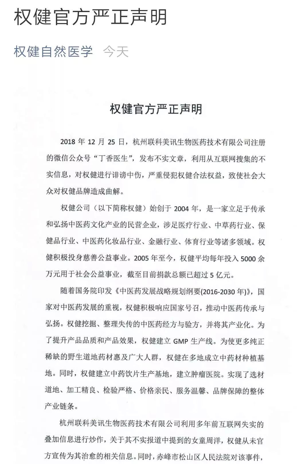 12月26日凌晨1時30分A權健集團旗下的權健自然醫學科技發展有限公司微信公眾號發佈m權健官方嚴正聲明nC