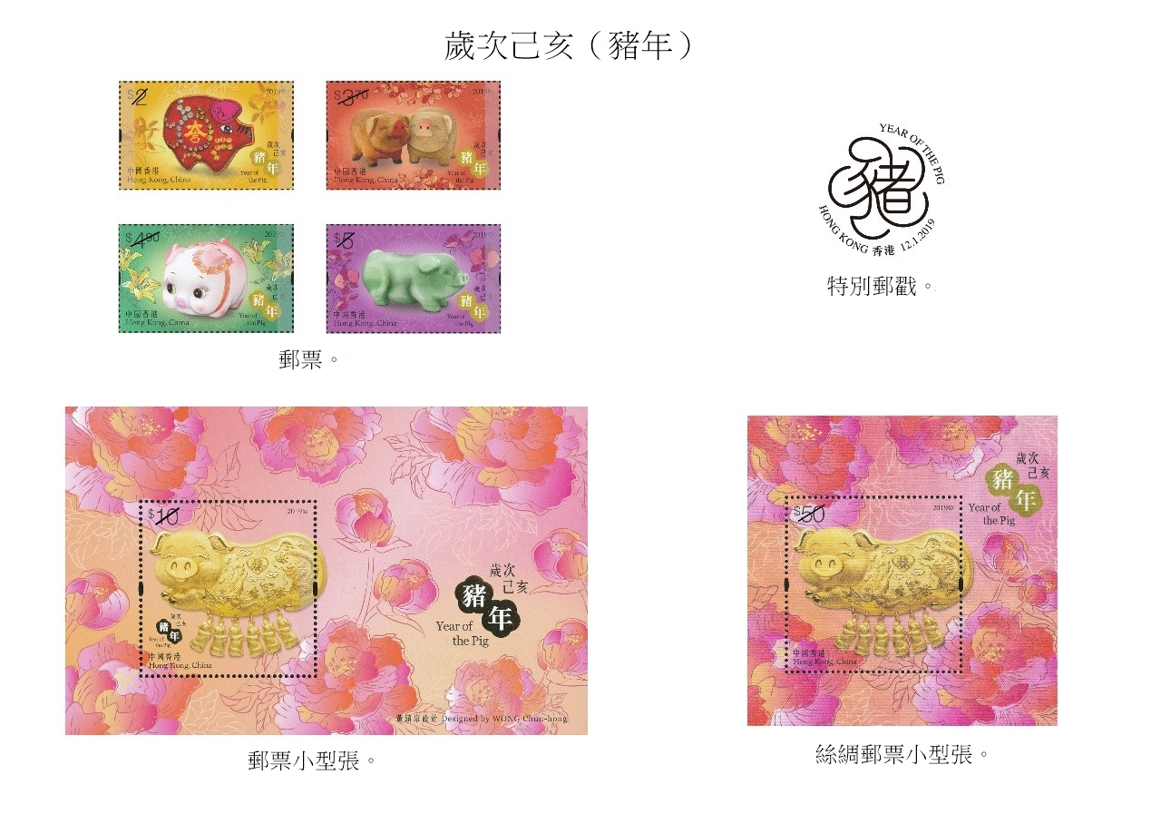 �u歲次己亥�]豬年�^�v郵票�B郵票小型張和特別郵戳