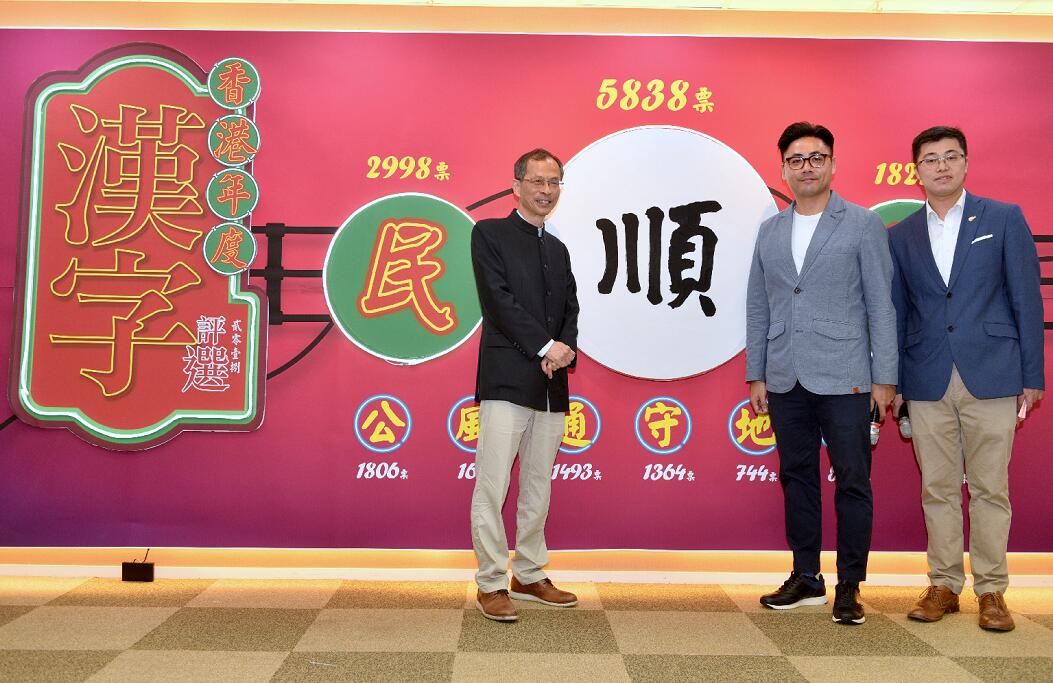 �u順�v字成為2018香港年度漢字