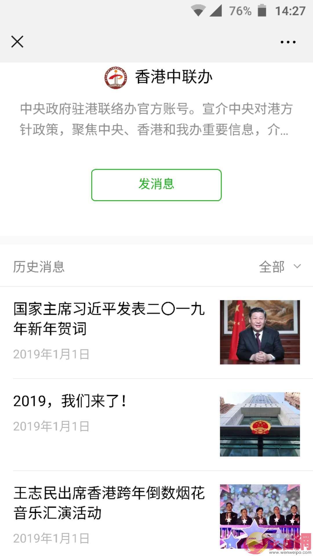 「香港中聯辦」微信公眾號上線當天，發佈三條推送內容。