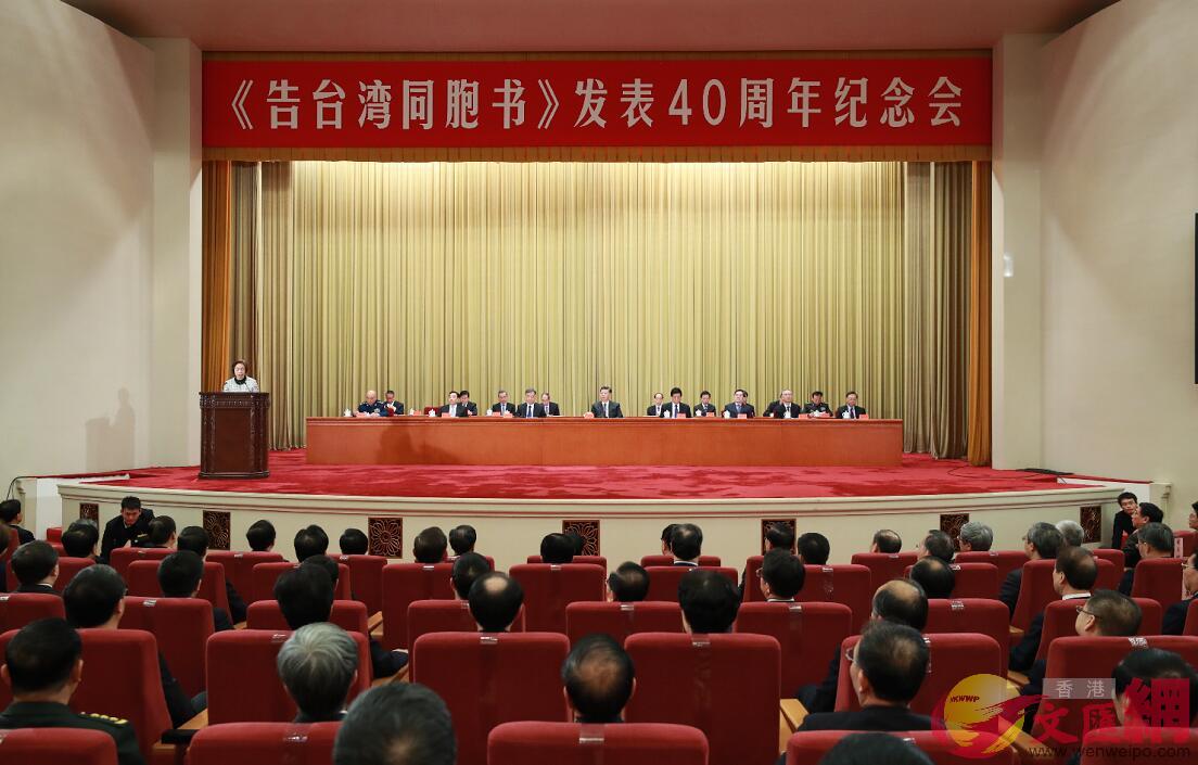 1月2日Am告台灣同胞書n發表40周年紀念會在北京人民大會堂舉行C