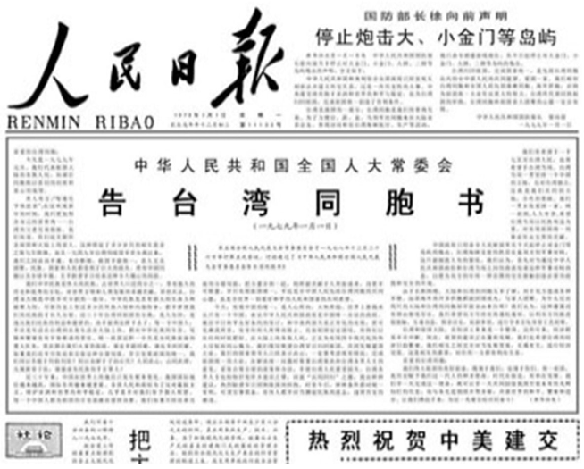1979年m告台灣同胞書n確定了大陸對台基本政策(網絡截圖)