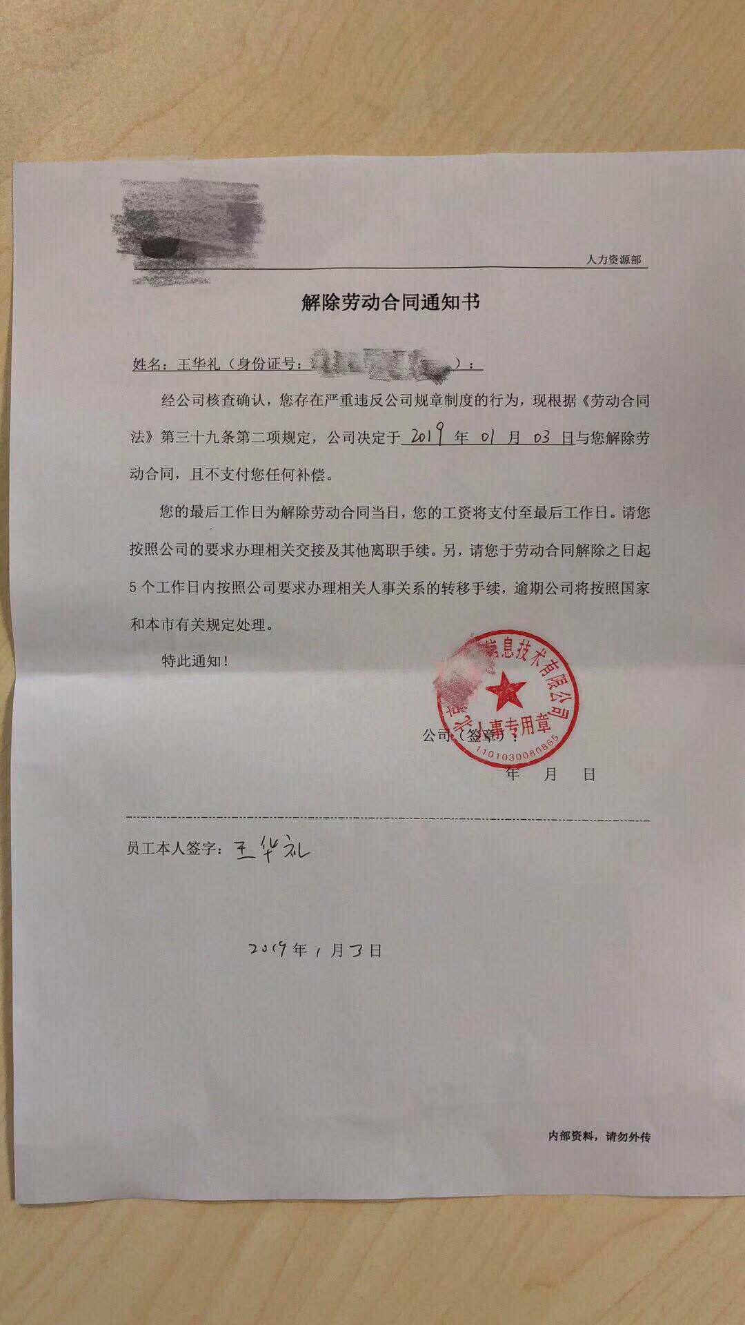 王華禮的m解除勞動合同通知書nC受訪者供圖