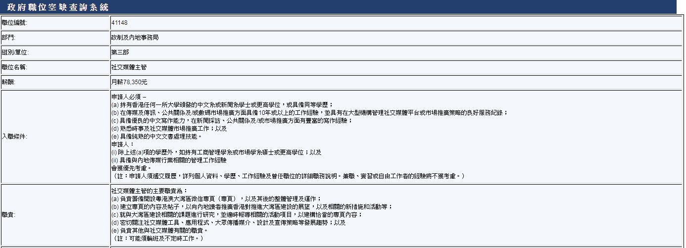 香港特區政府聘大灣區微信專頁編輯，月薪78350元。（香港公務員事務局網頁截圖）
