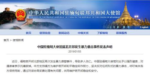 中國駐緬甸大使館網站截圖