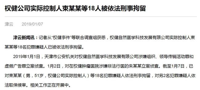 ​天津權健公司實際控制人束某某等18人被刑拘