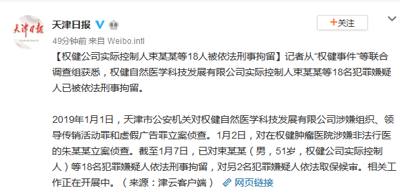 ​天津權健公司實際控制人束某某等18人被刑拘