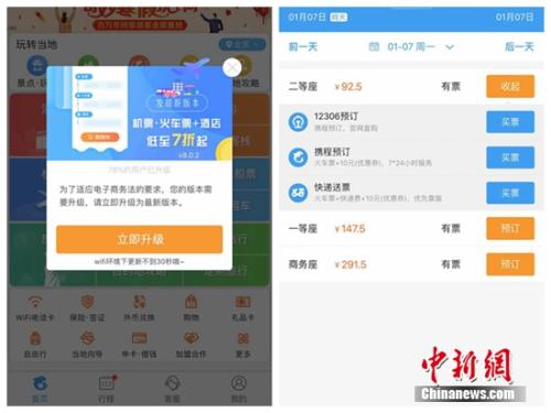 某OTA平臺上提示用戶「為適應電商法需升級APP」，其提供的火車票購買也不存在默認搭售情況。截圖