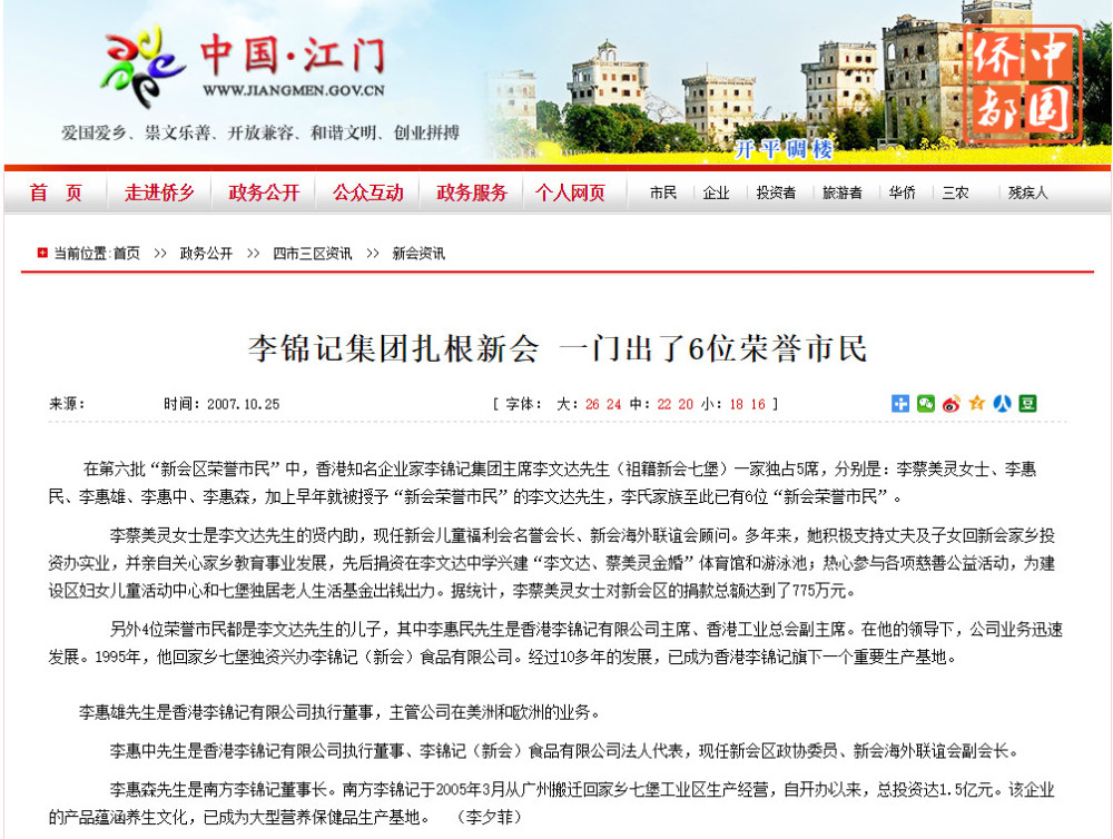 江門市政府網站有關李錦記集團與李惠森的報道